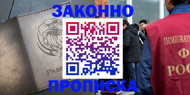 прописка законно в Донском